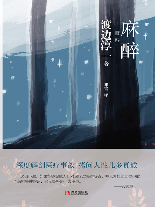 Title details for 麻醉 by （日）渡边淳一著 - Available